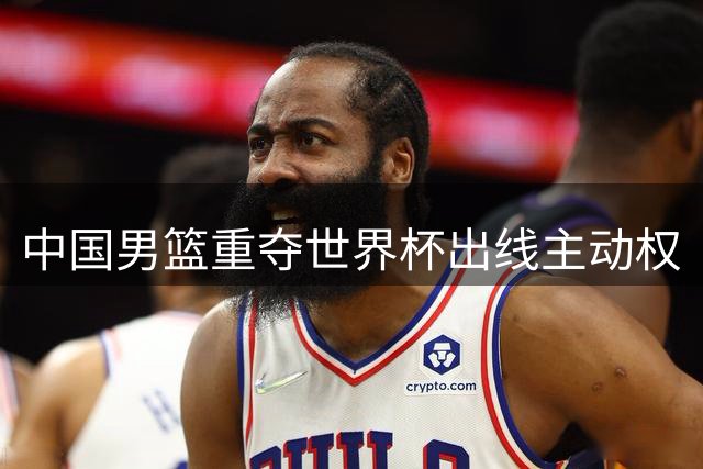 中国男篮重夺世界杯出线主动权