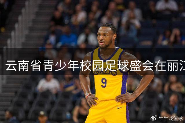 云南省青少年校园足球盛会在丽江圆满结束