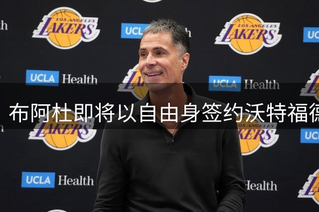 布阿杜即将以自由身签约沃特福德俱乐部