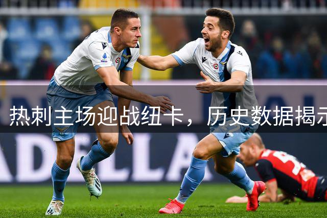 热刺主场迎战纽卡，历史数据揭示"克星"魔咒
