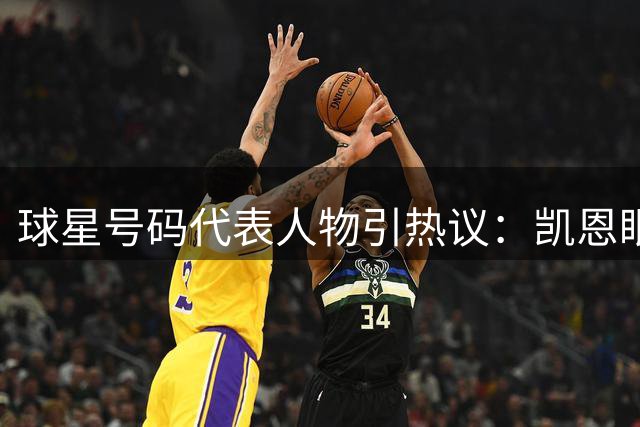 球星号码代表人物引热议：凯恩眼中10号当属梅西